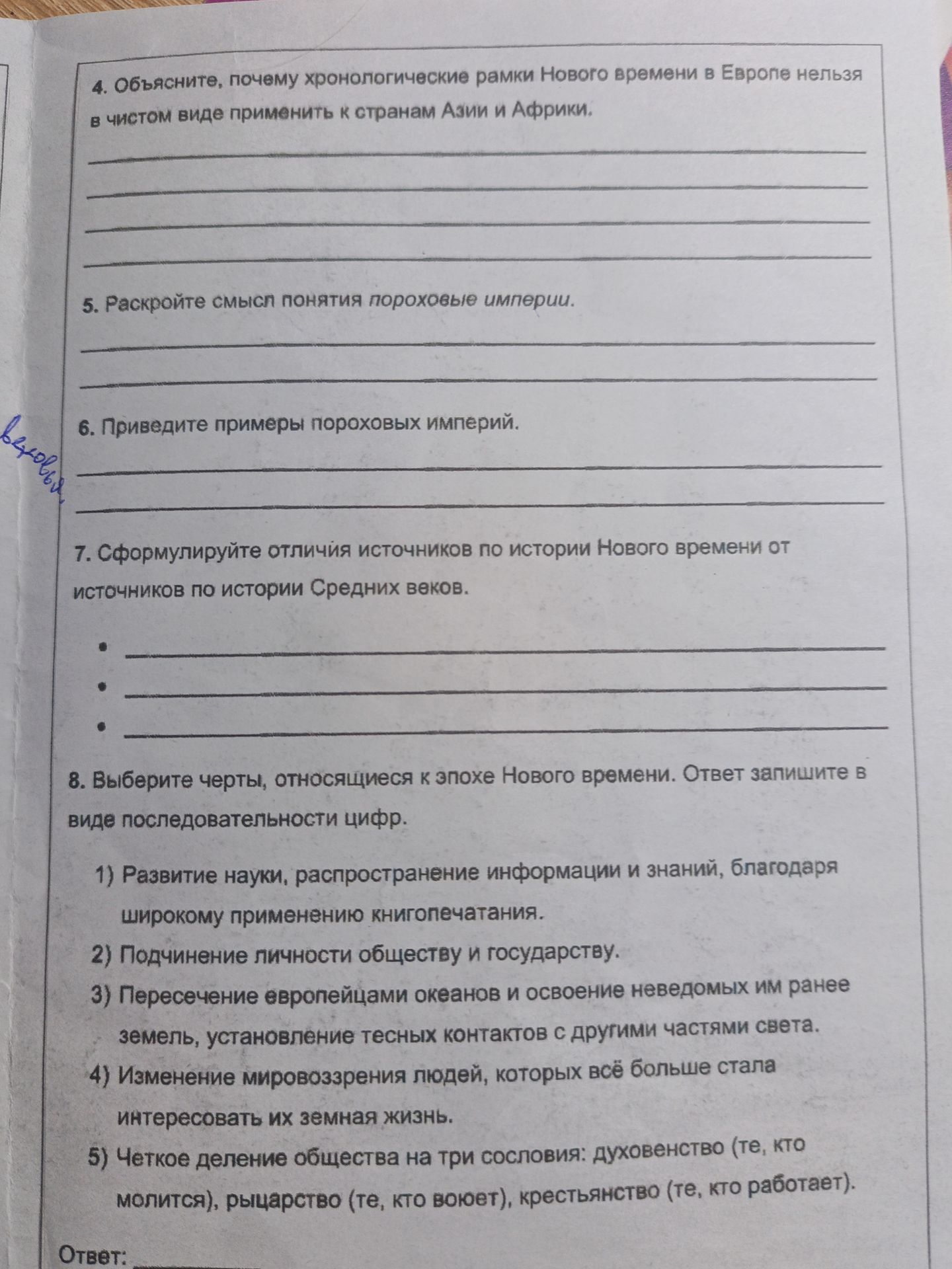 Фото задания: 4. Объясните, почему хронологические рамки Нового времени в Европе нельзя в чистом виде применить к странам Азии и Африки.