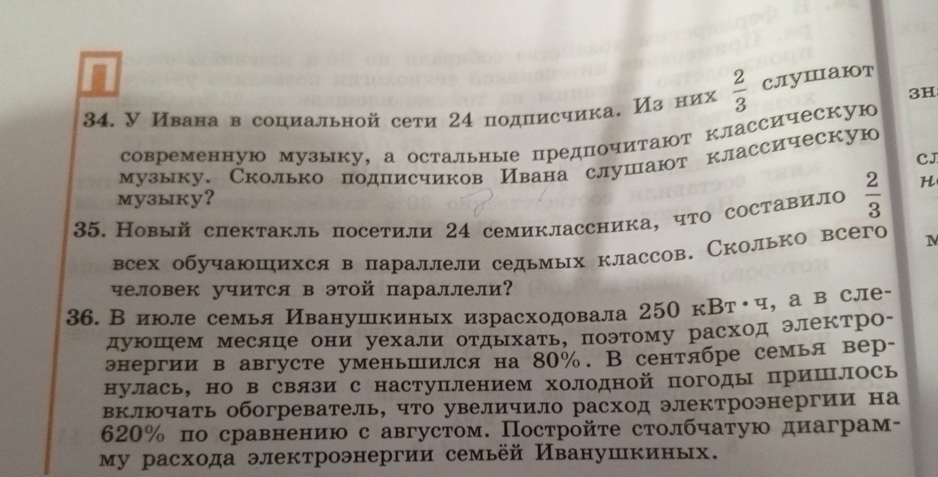 Фото задания: 34. У Ивана в социальной сети 24 подписчика. Из них \(\frac{2}{3}\) слушают современную музыку, а остальные предпочитают…