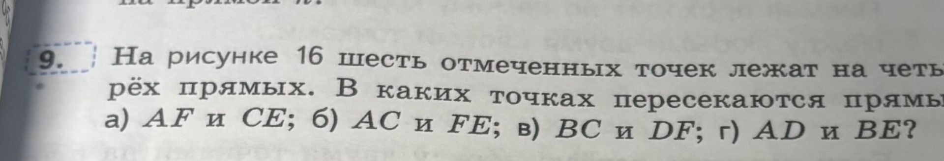 Фото задания: 9. На рисунке 16 шесть отмеченных точек лежат на четырёх прямых. В каких точках пересекаются прямые: а) AE и CE; б) AC и…