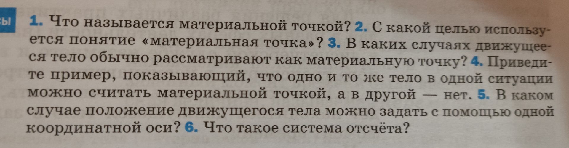 Фото задания: 1. Что называется материальной точкой?