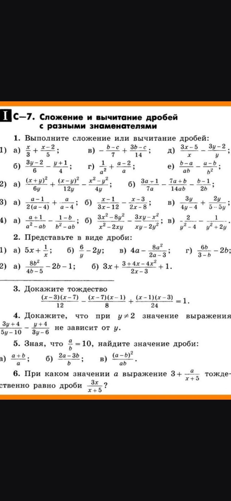 Фото задания: 1. Выполните сложение или вычитание дробей: 1) а) x/3 + (x−2)/5; б) (3y−2)/6 − (y+1)/4; в) −(b−c)/7 + (3b−c)/14; г) 1/a² +…