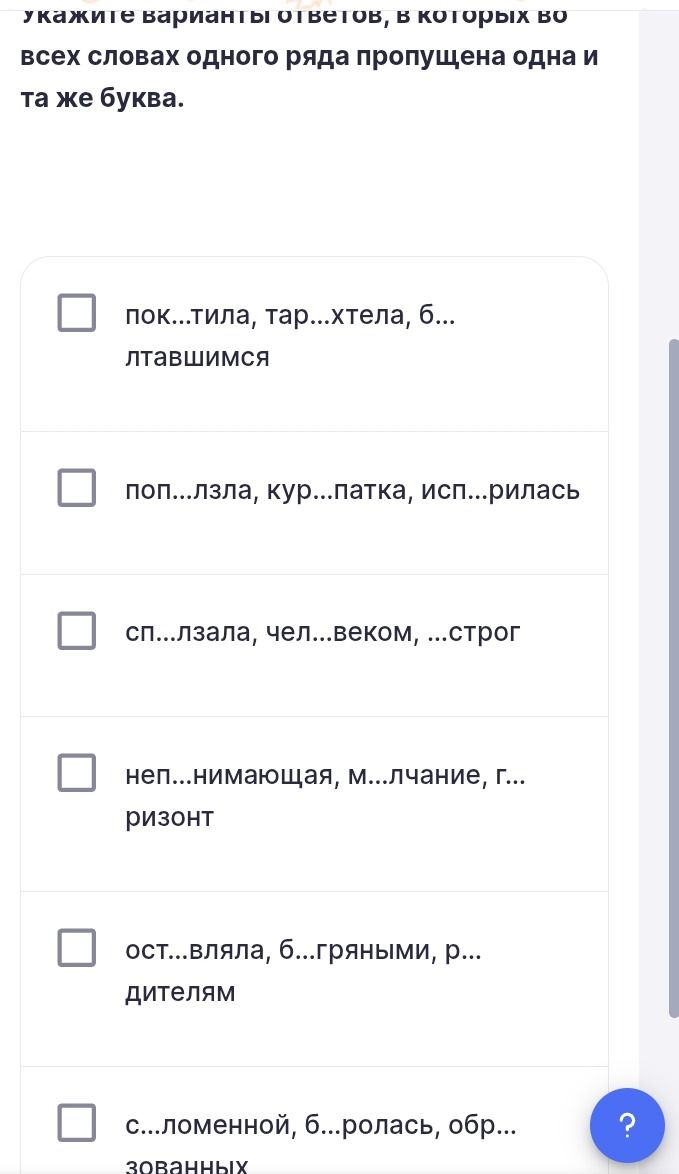 Фото задания: Укажите варианты ответов, в которых во всех словах одного ряда пропущена одна и та же буква: 1) пок...тила, тар...хтела,…