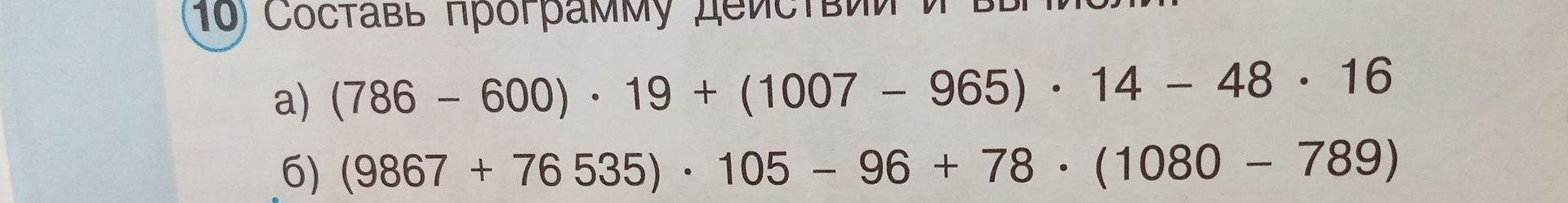 Фото задания: 10. Составь программу действий и вычисли: а) (786 − 600) · 19 + (1007 − 965) · 14 − 48 · 16; б) (9867 + 76 535) · 105 − 96…