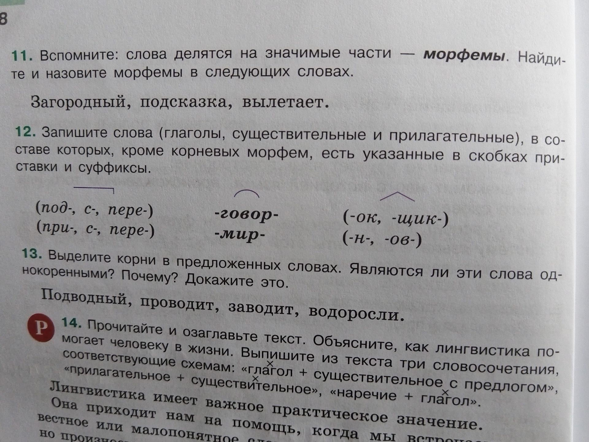 Фото задания: 11. Вспомните: слова делятся на значимые части — морфемы. Найдите и назовите морфемы в следующих словах: Загородный,…