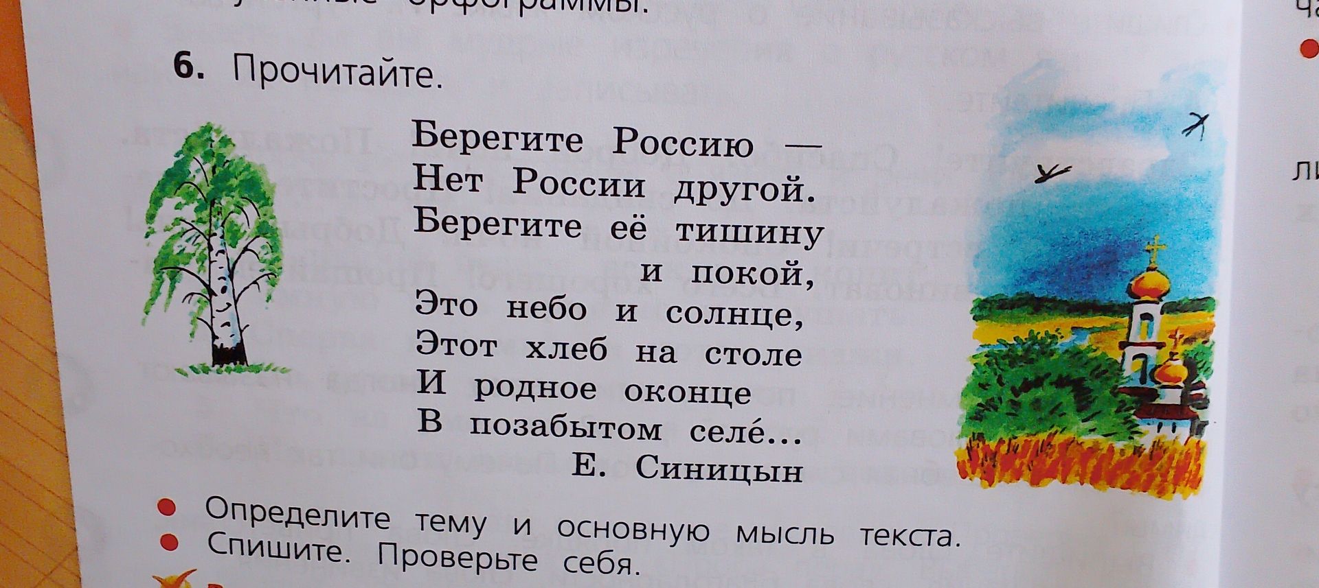 Фото задания: 6. Прочитайте. «Берегите Россию — Нет России другой. Берегите её тишину и покой, Это небо и солнце, Этот хлеб на столе И…
