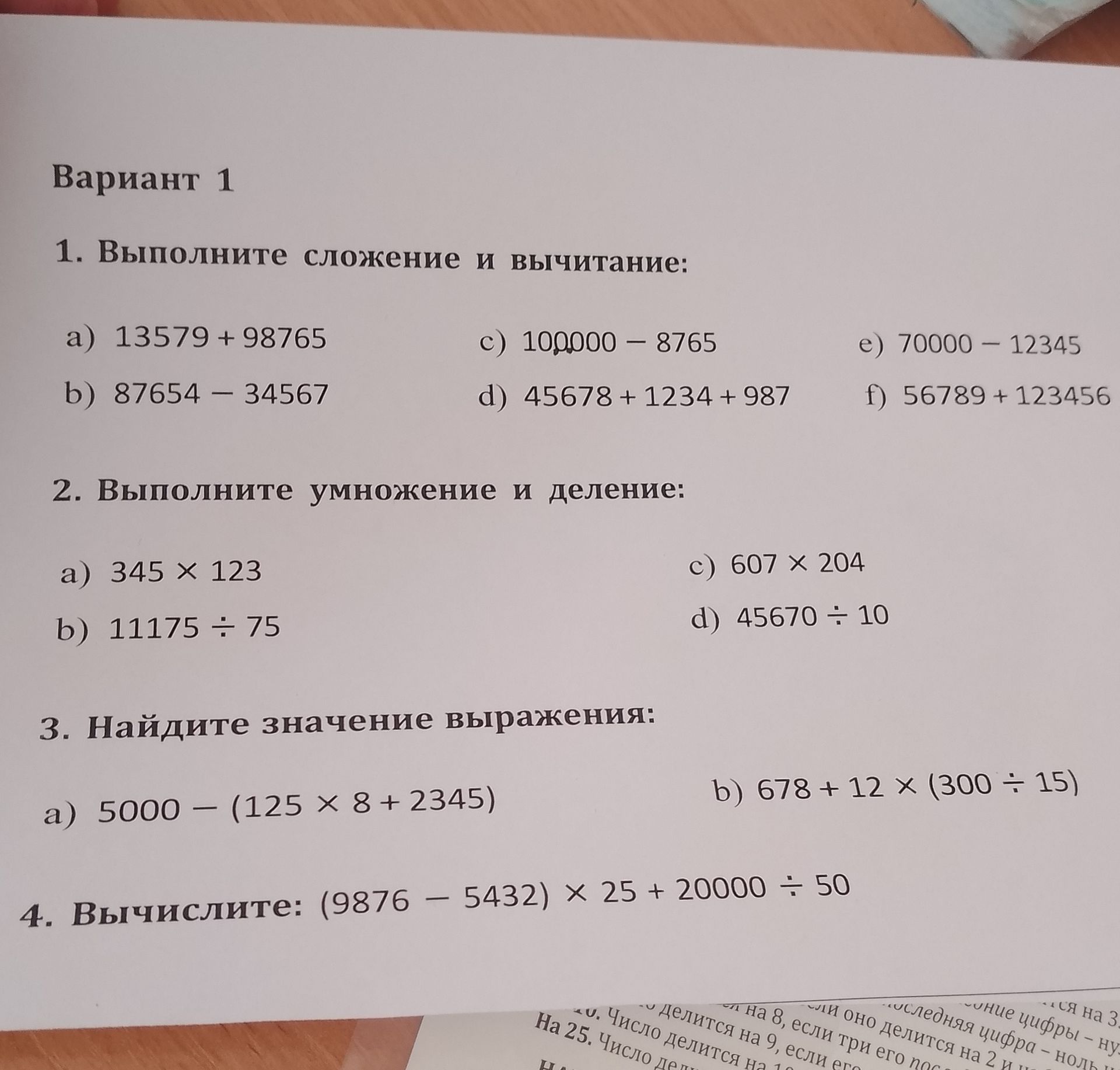 Фото задания: 4. Вычислите: (9876 − 5432) × 25 + 20000 ÷ 50