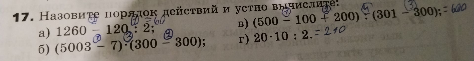 Фото задания: 17. Назовите порядок действий и устно вычислите: а) 1260 − 120 : 2; б) (5003 − 7) · (300 − 300); в) (500 − 100 + 200) ·…