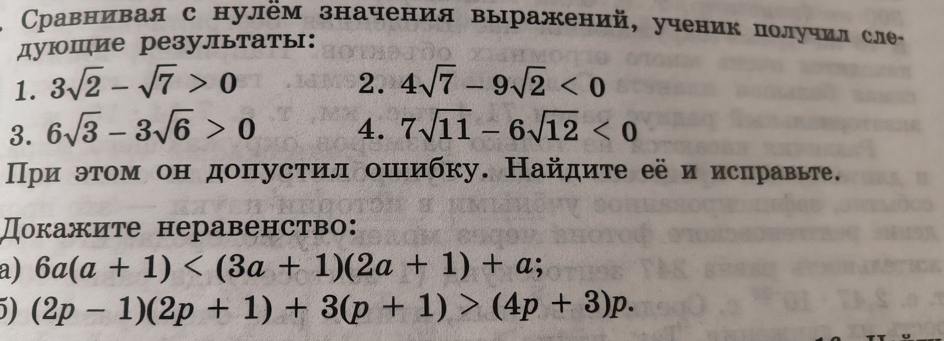 Фото задания: Докажите неравенство: а) \(6a(a+1)<(3a+1)(2a+1)+a\); б) \((2p-1)(2p+1)+3(p+1)>(4p+3)p\).