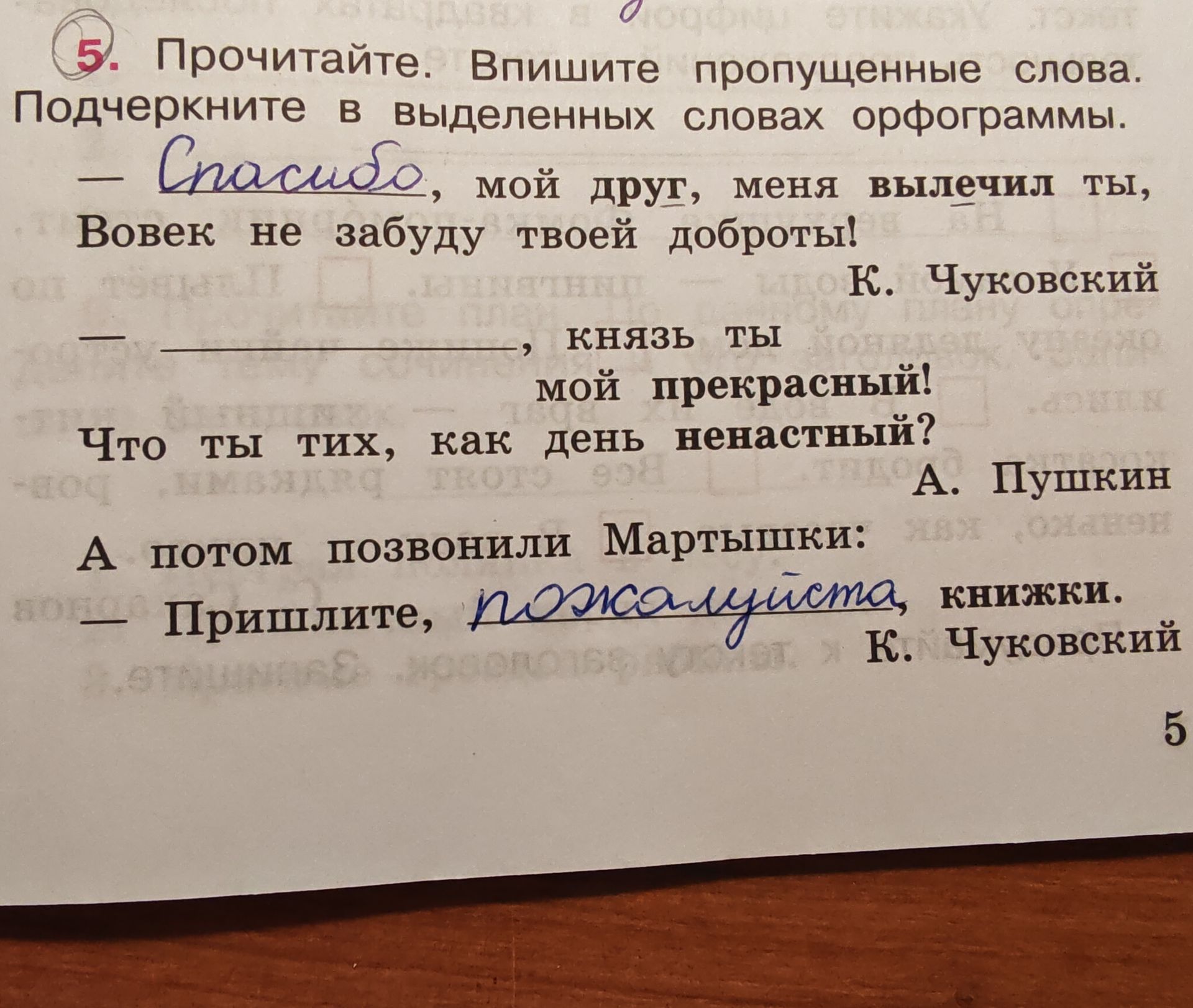 Фото задания: 5. Прочитайте. Впишите пропущенные слова. Подчеркните в выделенных словах орфограммы. — ________, мой друг, меня вылечил…
