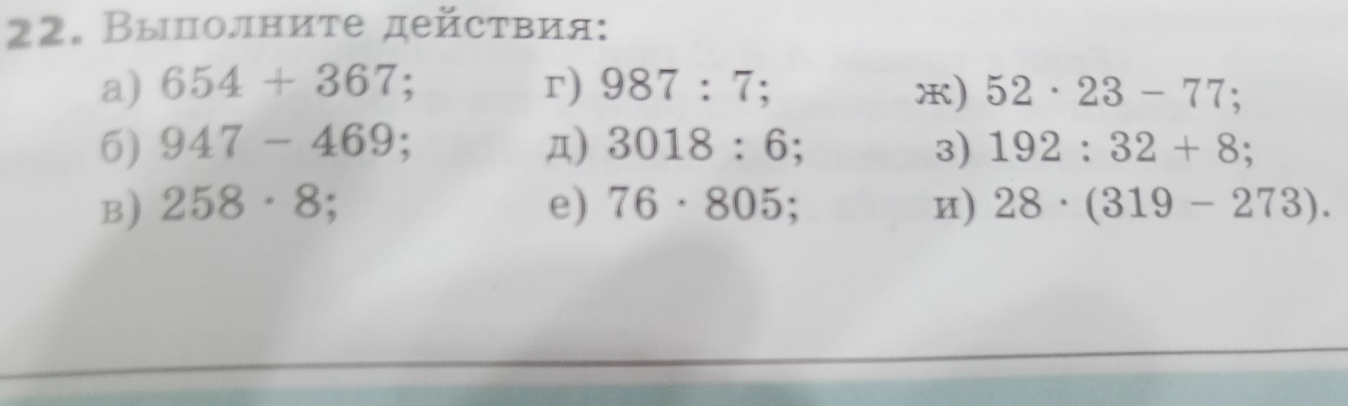Фото задания: 22. Выполните действия: а) 654 + 367; б) 947 − 469; в) 258 · 8; г) 987 : 7; д) 3018 : 6; е) 76 · 805; ж) 52 · 23 − 77; з) 192…
