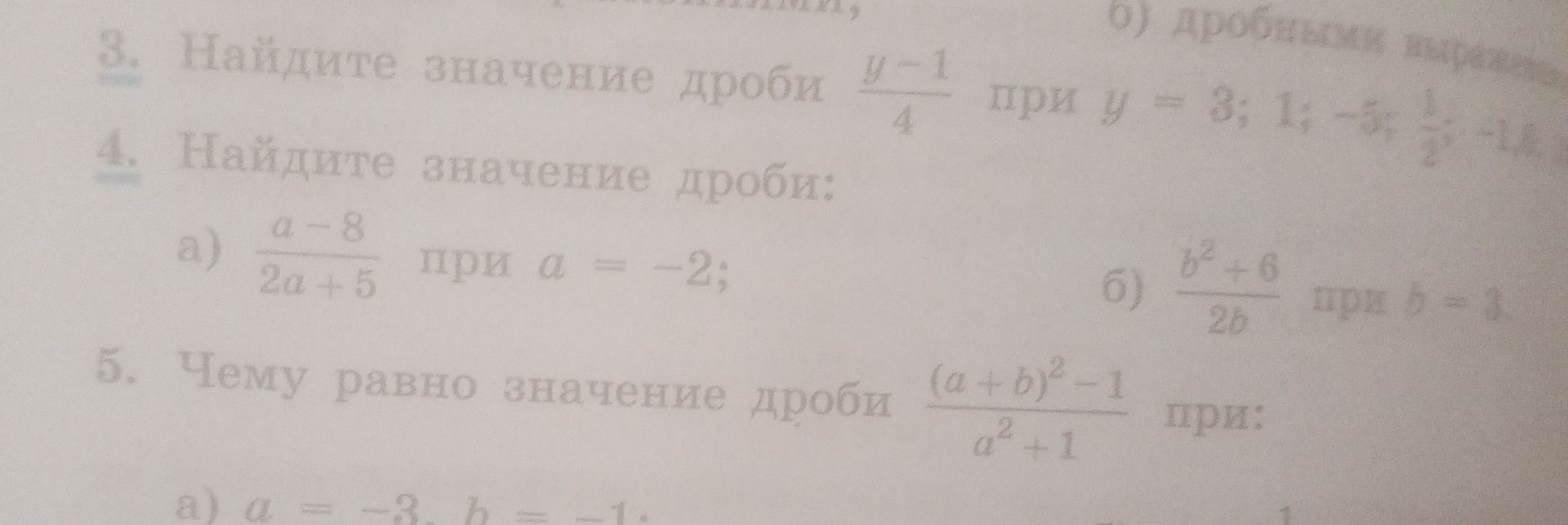 Фото задания: 4. Найдите значение дроби: а) \(\frac{a-8}{2a+5}\) при \(a=-2\); б) \(\frac{b^2+b}{2b}\) при \(b=3\).