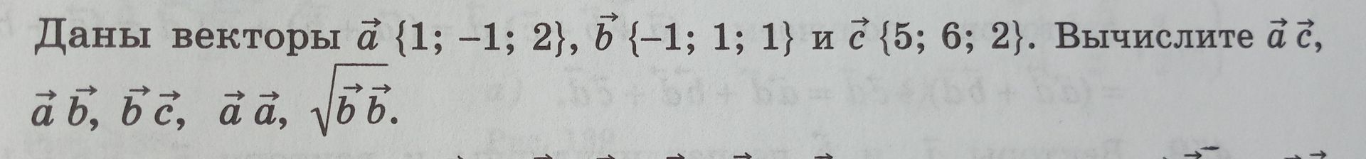 Фото задания: Даны векторы \(\vec a\{1;-1;2\}\), \(\vec b\{-1;1;1\}\) и \(\vec c\{5;6;2\}\). Вычислите \(\vec a\cdot\vec c\), \(\vec…