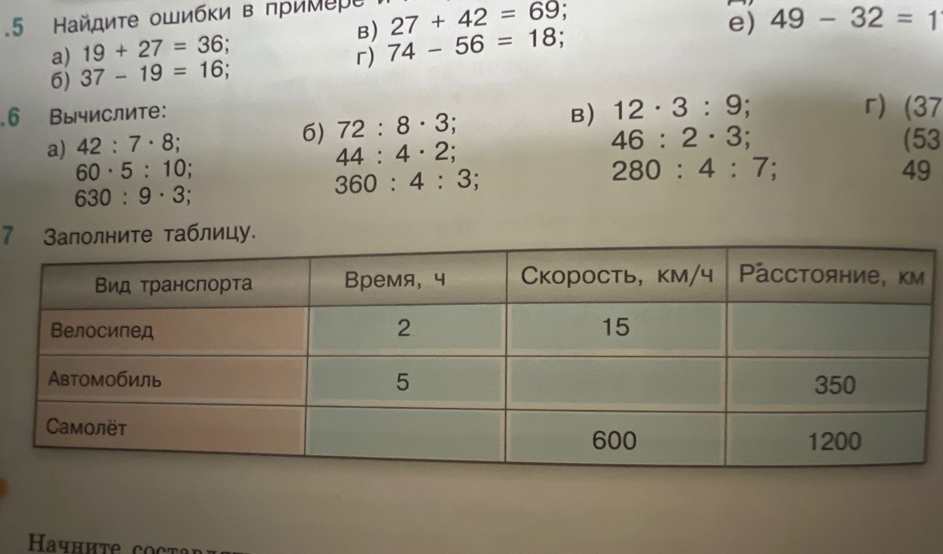 Фото задания: 6. Вычислите: а) 42 : 7 · 8; 60 · 5 : 10; 630 : 9 · 3; б) 72 : 8 · 3; 44 : 4 · 2; 360 : 4 : 3; в) 12 · 3 : 9; 46 : 2 · 3; 280…