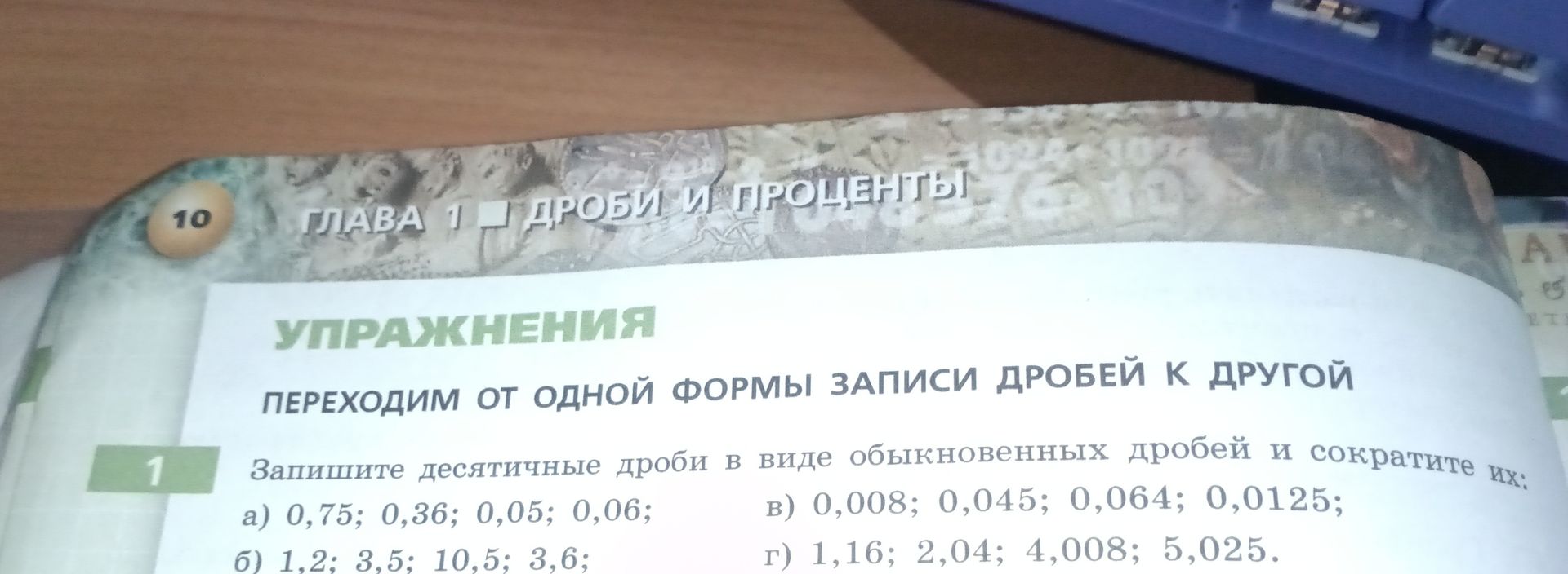 Фото задания: 1. Запишите десятичные дроби в виде обыкновенных дробей и сократите их: а) 0,75; 0,36; 0,05; 0,06; б) 1,2; 3,5; 10,5; 3,6; в)…