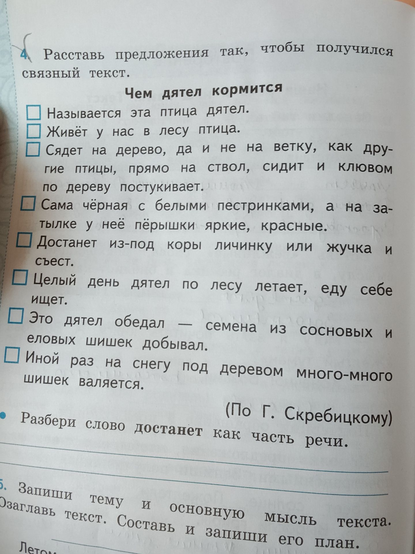 Фото задания: 4. Расставь предложения так, чтобы получился связный текст. «Чем дятел кормится»: 1) Называется эта птица дятел. 2) Живёт у…