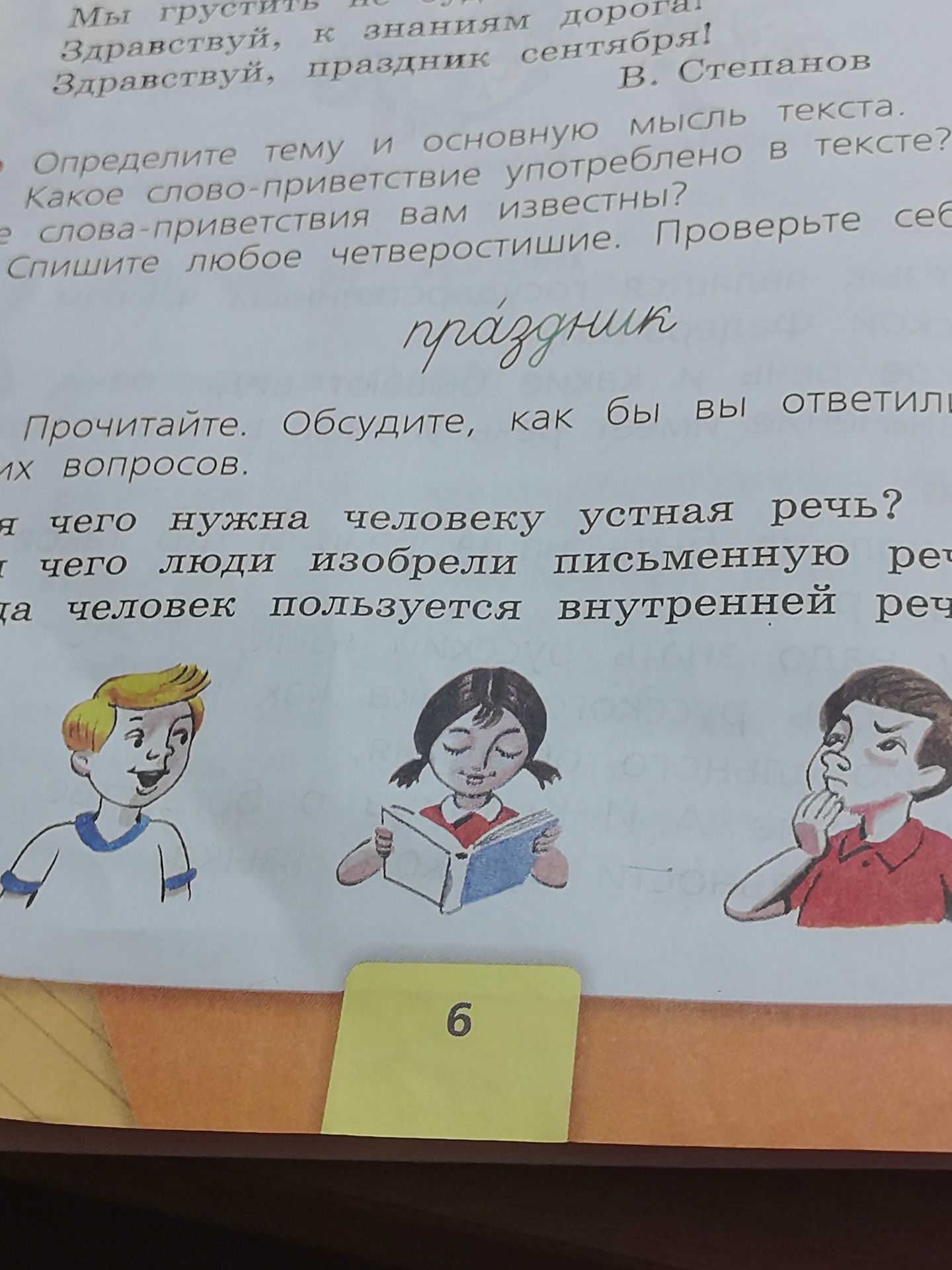 Фото задания: Прочитайте. Обсудите, как бы вы ответили на вопросы: Для чего нужна человеку устная речь? Для чего люди изобрели письменную…