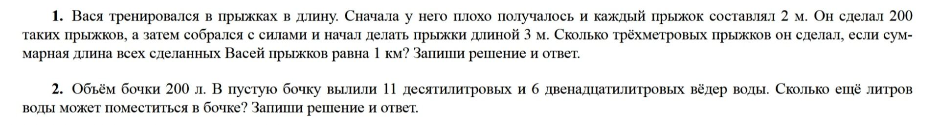Фото задания: 1. Вася тренировался в прыжках в длину. Сначала у него плохо получалось и каждый прыжок составлял 2 м. Он сделал 200 таких…