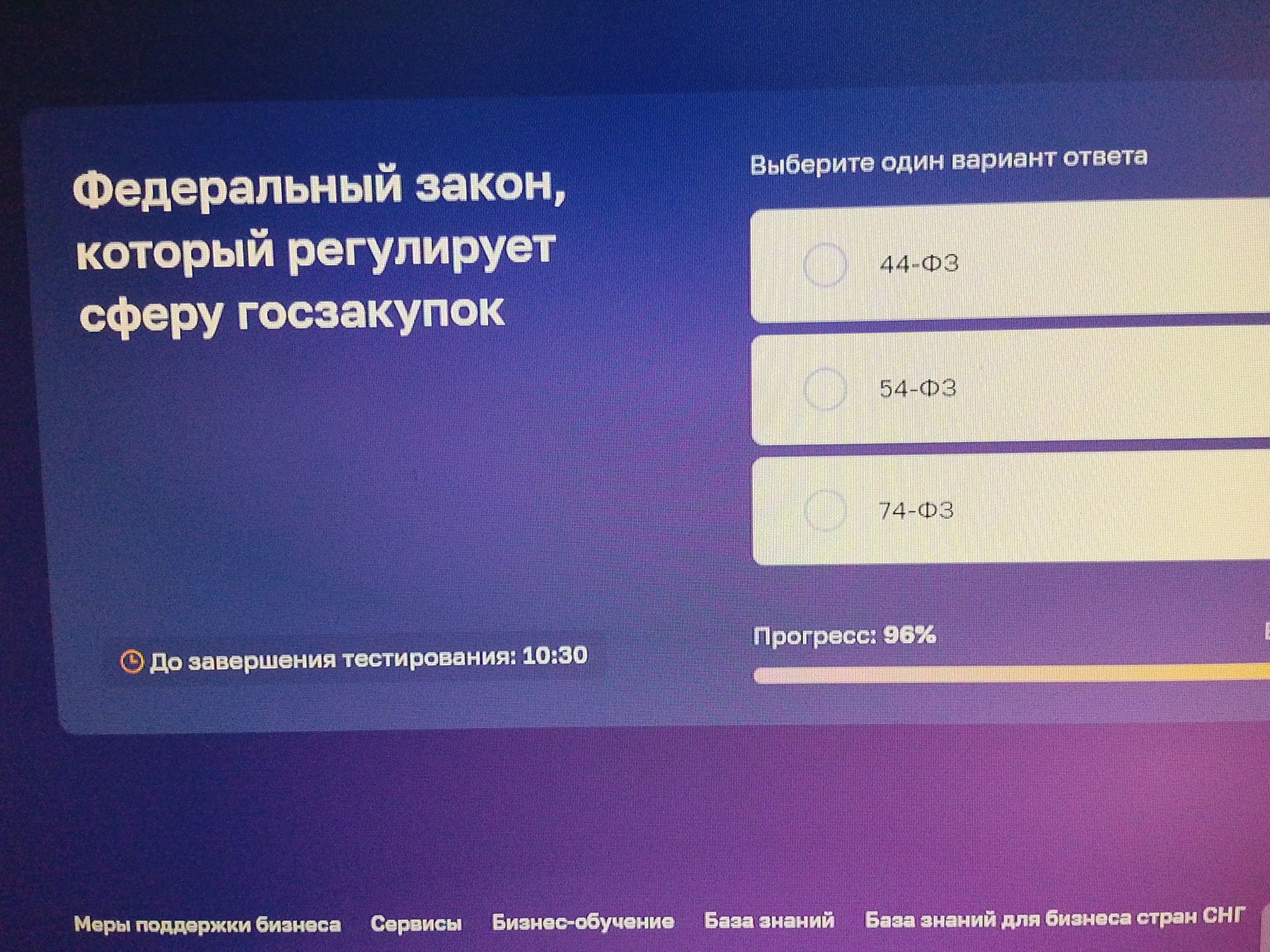 Фото задания: Федеральный закон, который регулирует сферу госзакупок. Выберите один вариант ответа: 44-ФЗ; 54-ФЗ; 74-ФЗ.