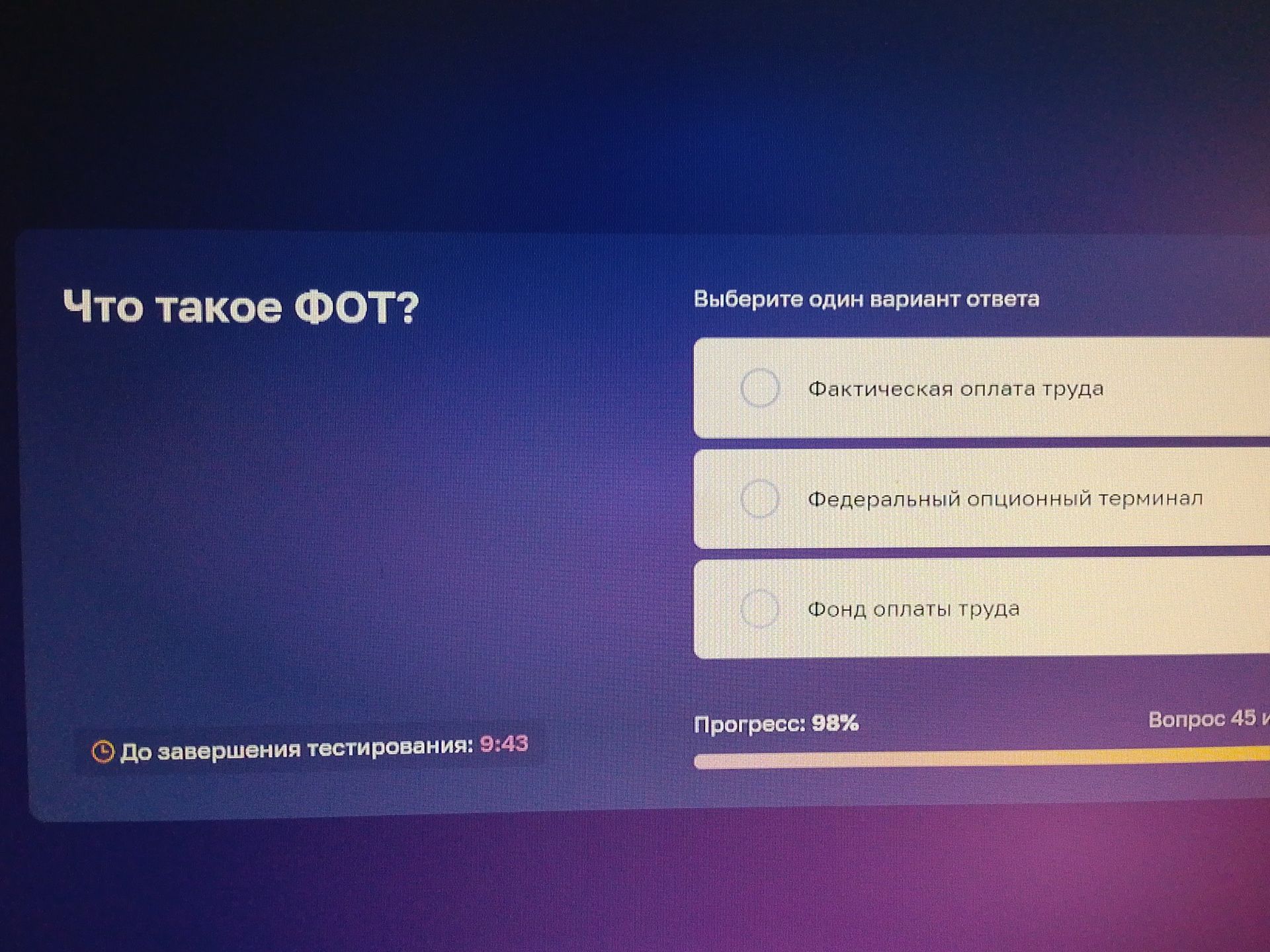Фото задания: Что такое ФОТ? Выберите один вариант ответа: фактическая оплата труда; федеральный опционный терминал; фонд оплаты труда.