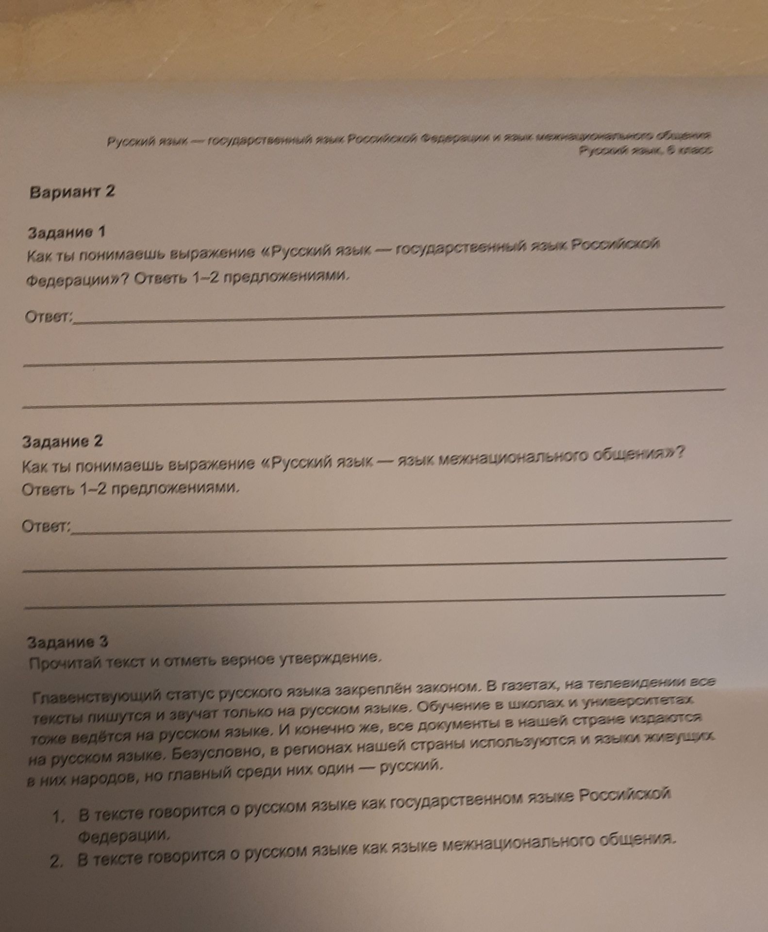 Фото задания: Задание 3. Прочитай текст и отметь верное утверждение. Главенствующий статус русского языка закреплён законом. В газетах,…