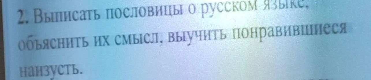 Фото задания: 2. Выписать пословицы о русском языке, объяснить их смысл, выучить понравившиеся наизусть.