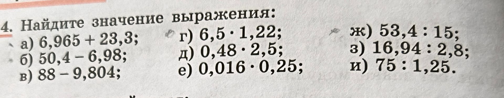 Фото задания: 4. Найдите значение выражения: а) 6,965 + 23,3; б) 50,4 − 6,98; в) 88 − 9,804; г) 6,5 · 1,22; д) 0,48 · 2,5; е) 0,016 · 0,25;…