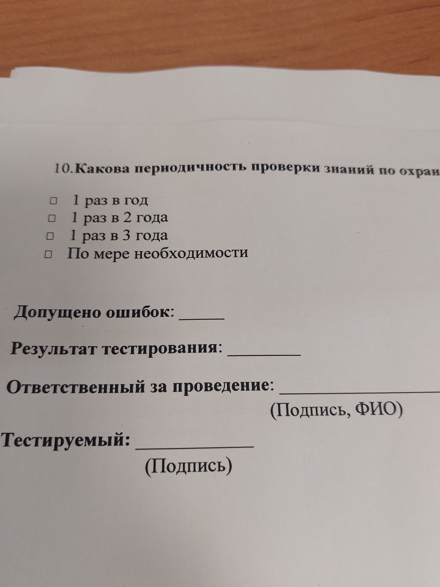 Фото задания: 10. Какова периодичность проверки знаний по охране труда? 1 раз в год; 1 раз в 2 года; 1 раз в 3 года; по мере необходимости.