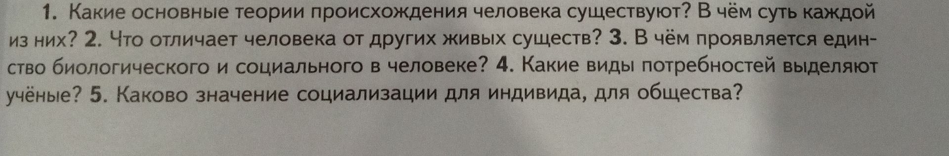 Фото задания: 1. Какие основные теории происхождения человека существуют? В чём суть каждой из них?