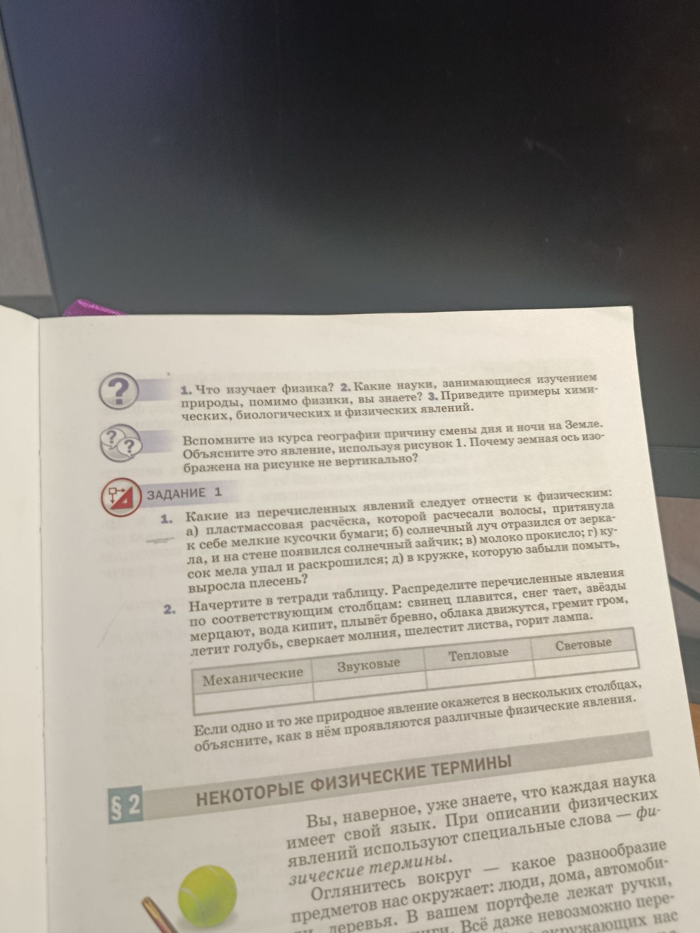 Фото задания: Задание 1. 2. Начертите в тетради таблицу. Распределите перечисленные явления по соответствующим столбцам: свинец плавится,…