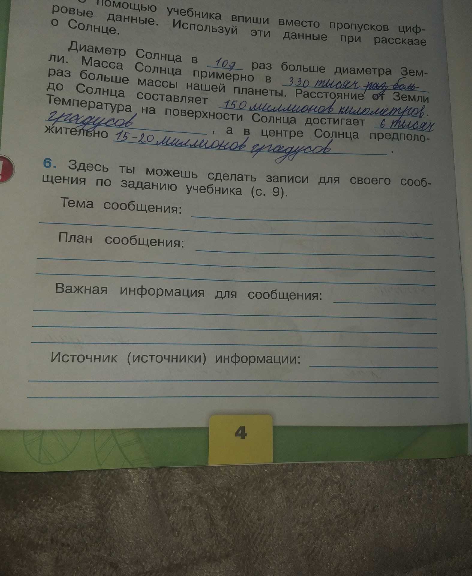 Фото задания: 5. С помощью учебника впиши вместо пропусков цифровые данные. Используй эти данные при рассказе о Солнце. Диаметр Солнца в…