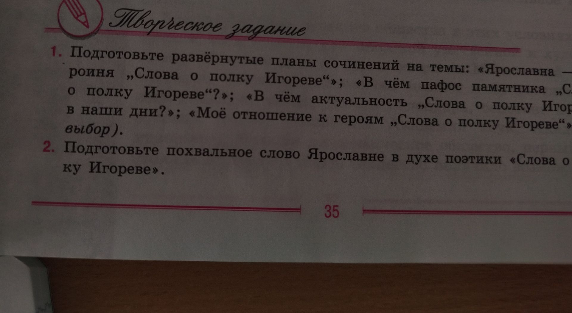 Фото задания: 2. Подготовьте похвальное слово Ярославне в духе поэтики «Слова о полку Игореве».