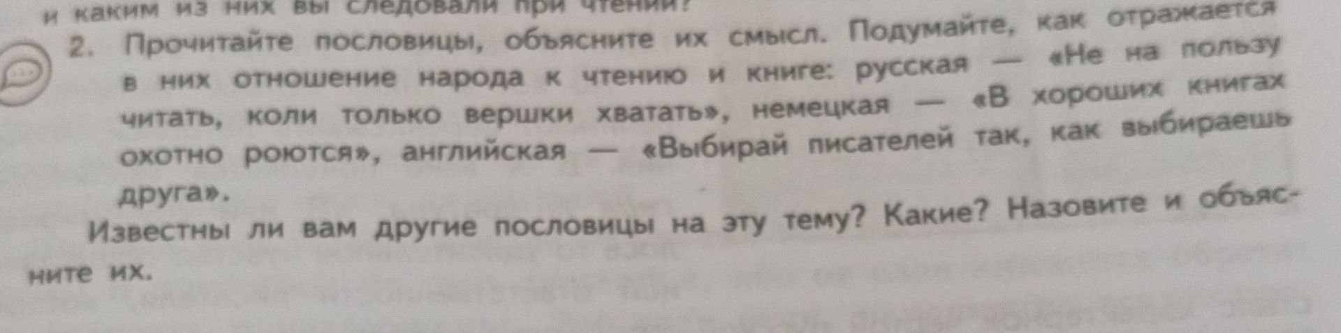 Фото задания: 2. Прочитайте пословицы, объясните их смысл. Подумайте, как отражается в них отношение народа к чтению и книге: русская — «Не…