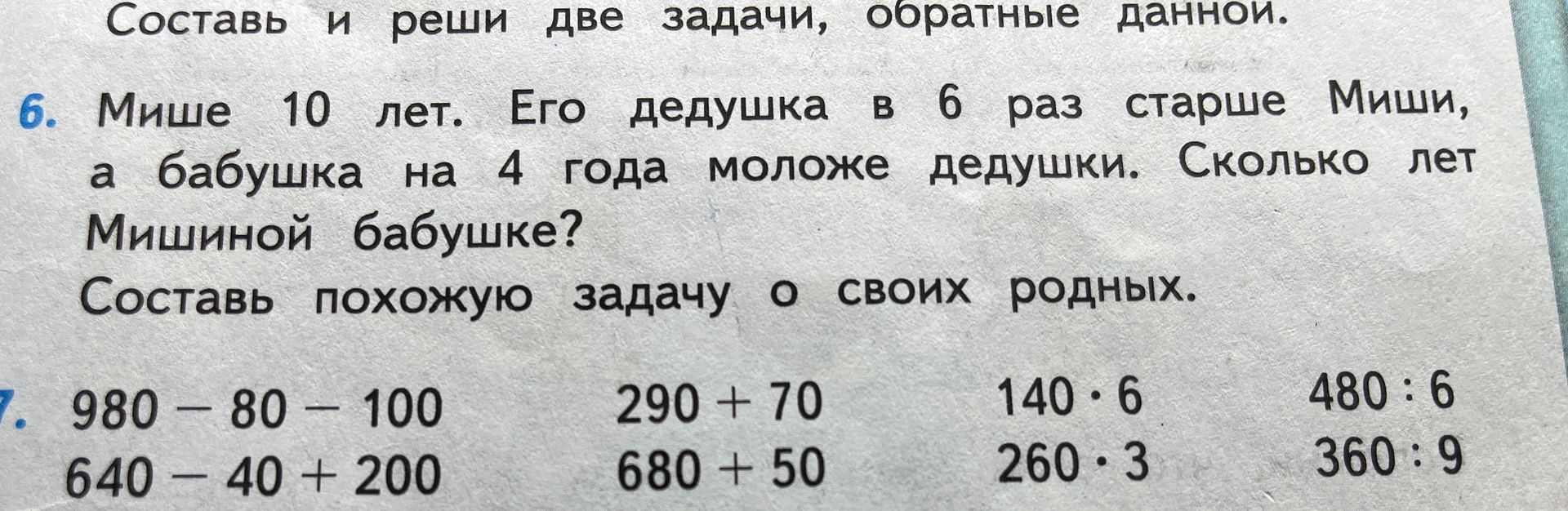 Фото задания: 7. Вычисли: 980 − 80 − 100; 640 − 40 + 200; 290 + 70; 680 + 50; 140 · 6; 260 · 3; 480 : 6; 360 : 9.