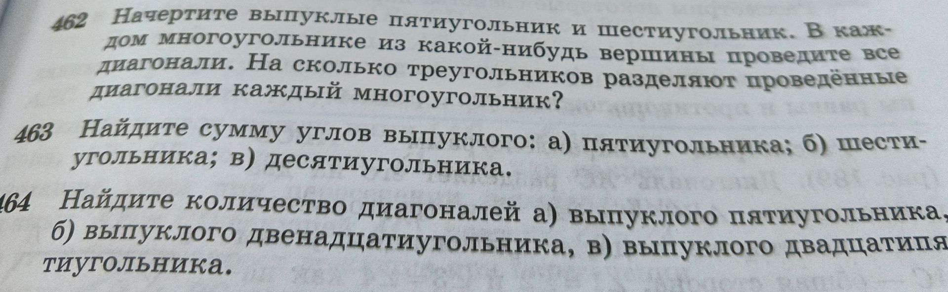 Фото задания: 462. Начертите выпуклые пятиугольник и шестиугольник. В каждом многоугольнике из какой-нибудь вершины проведите все…
