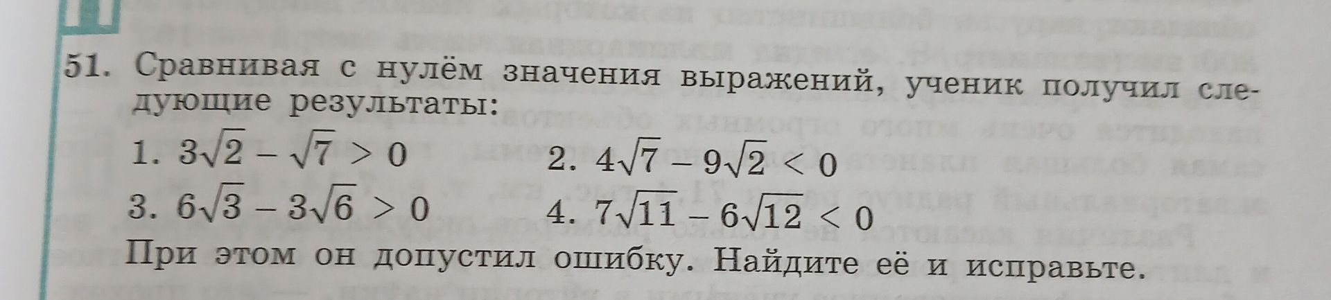 Фото задания: 51. Сравнивая с нулём значения выражений, ученик получил следующие результаты: 1. \(3\sqrt{2}-\sqrt{7}>0\); 2.…