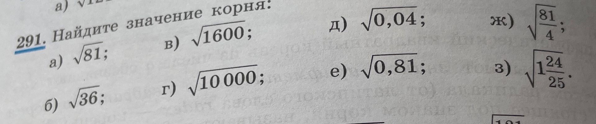 Фото задания: 291. Найдите значение корня: а) √81; б) √36; в) √1600; г) √10000; д) √0,04; е) √0,81; ж) √(81/4); з) √(1 24/25).