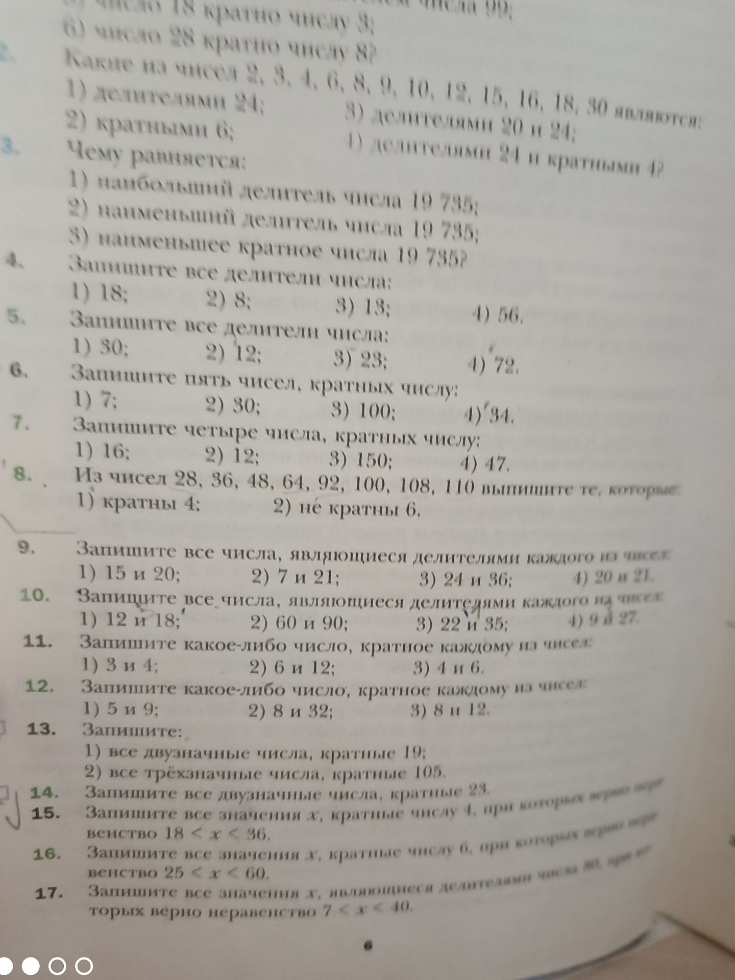 Фото задания: 9. Запишите все числа, являющиеся делителями каждого из чисел: 1) 15 и 20; 2) 7 и 21; 3) 24 и 36; 4) 20 и 21.