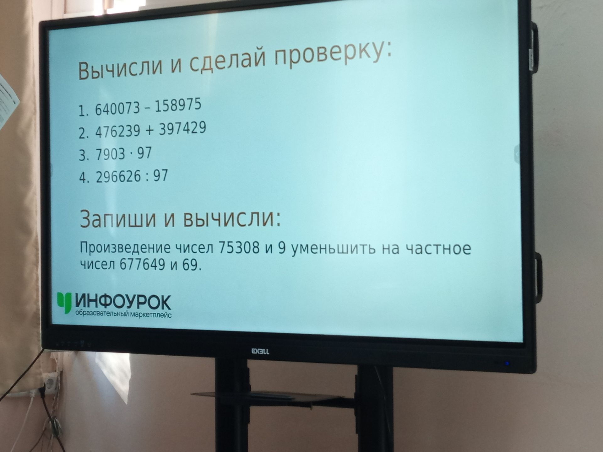 Фото задания: Запиши и вычисли: произведение чисел 75308 и 9 уменьшить на частное чисел 677649 и 69.