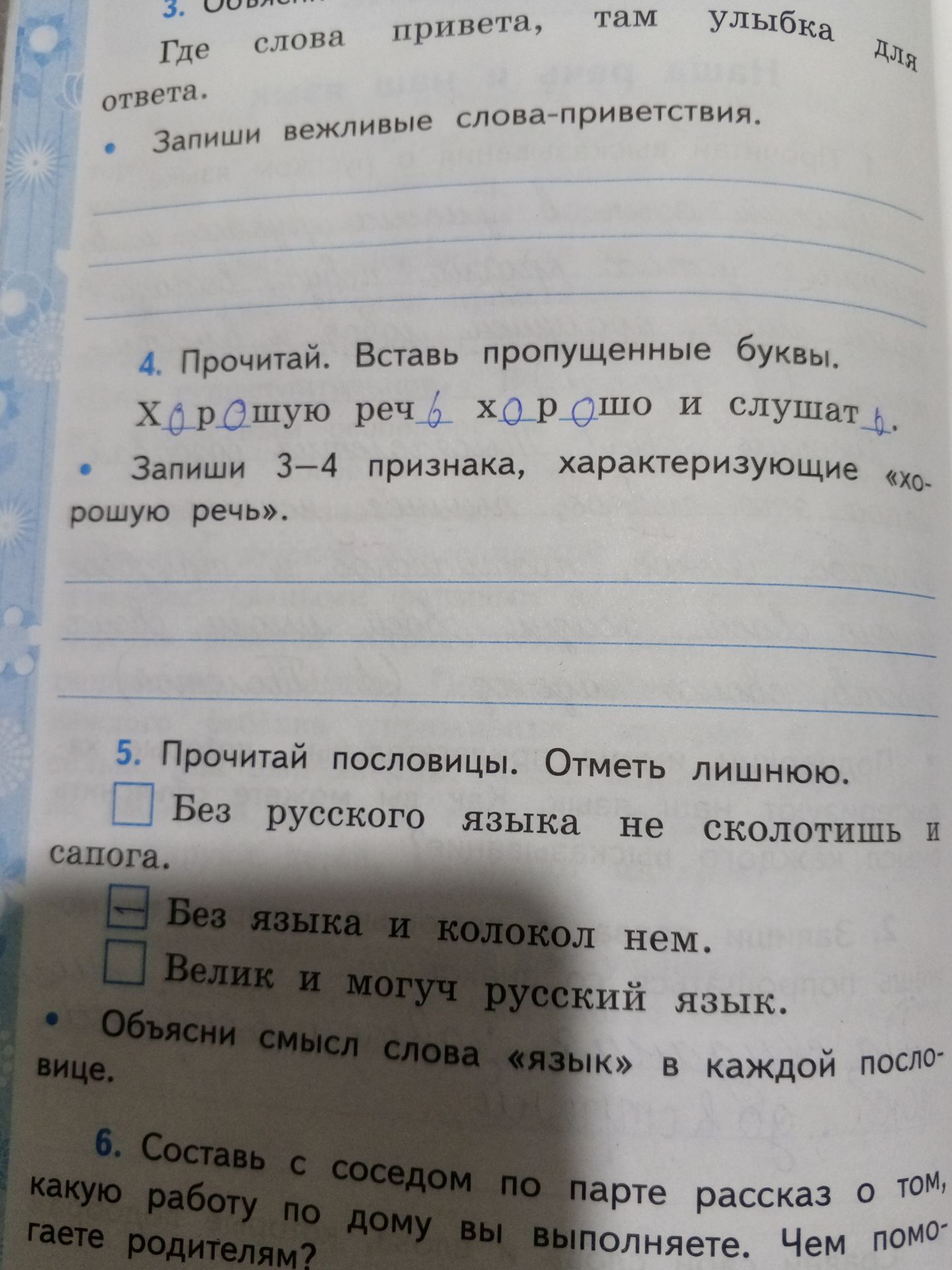 Фото задания: 4. Прочитай. Вставь пропущенные буквы. Х_р_шую речь _ х_р_шо и слушат_ . Запиши 3–4 признака, характеризующие «хорошую речь».