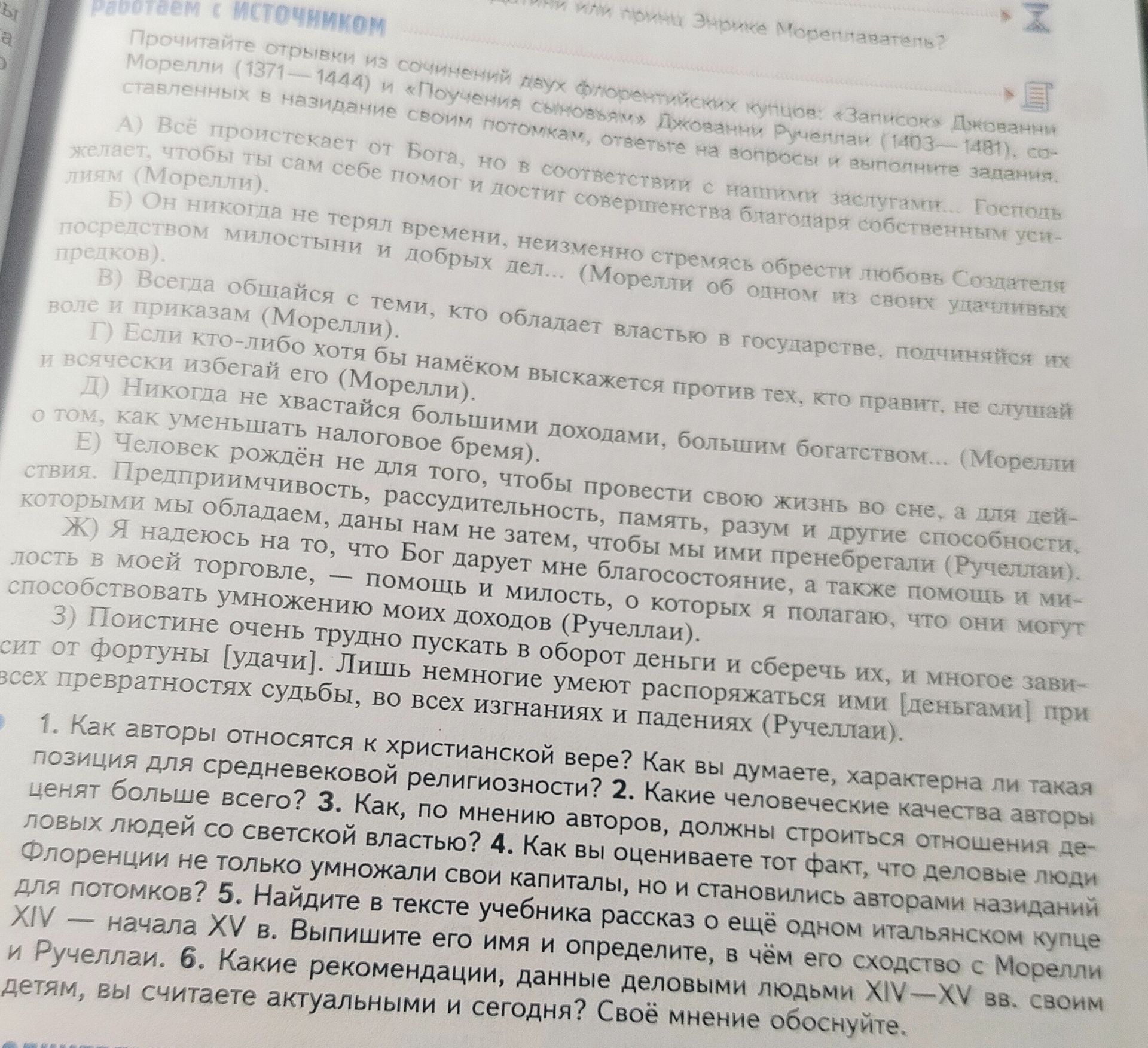Фото задания: 5. Найдите в тексте учебника рассказ о ещё одном итальянском купце XIV — начала XV в. Выпишите его имя и определите, в чём…
