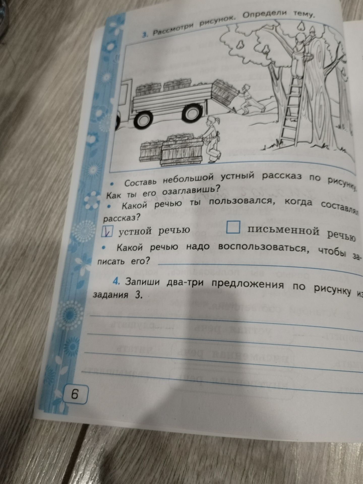 Фото задания: 3. Рассмотри рисунок. Определи тему. Составь небольшой устный рассказ по рисунку. Как ты его озаглавишь? Какой речью ты…