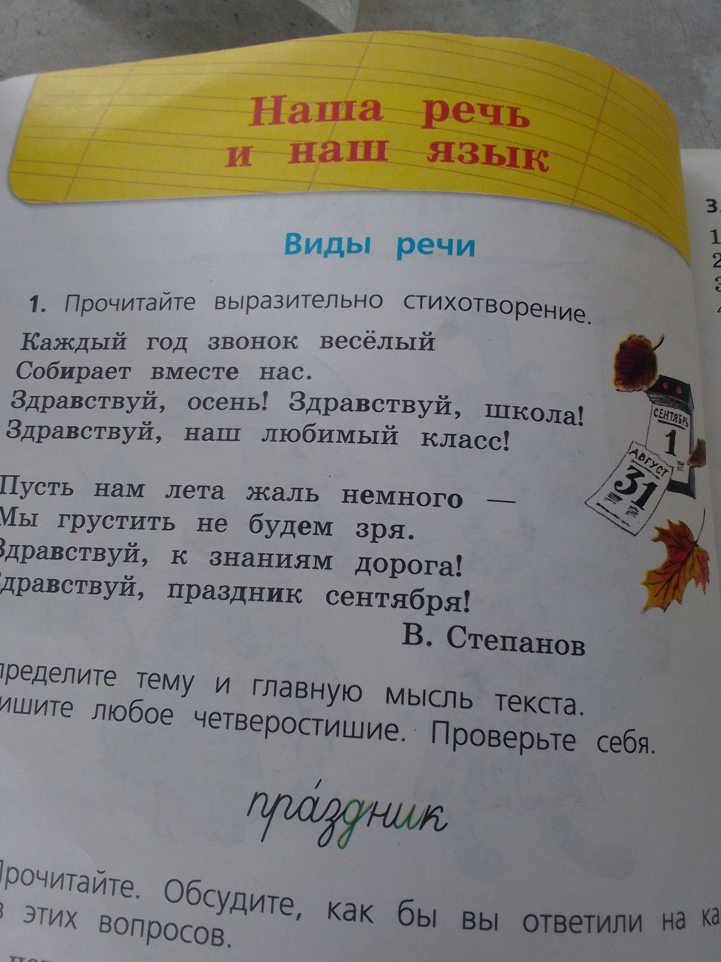 Фото задания: 1. Прочитайте выразительно стихотворение. Каждый год звонок весёлый Собирает вместе нас. Здравствуй, осень! Здравствуй,…