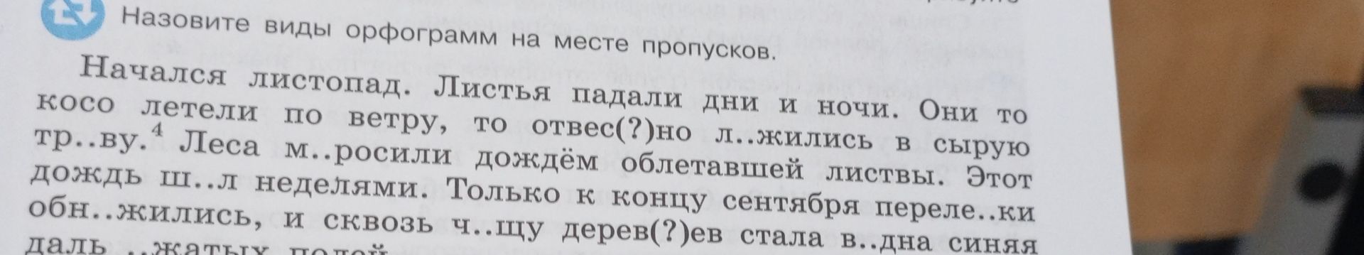 Фото задания: Назовите виды орфограмм на месте пропусков. Начался листопад. Листья падали дни и ночи. Они то косо летели по ветру, то…