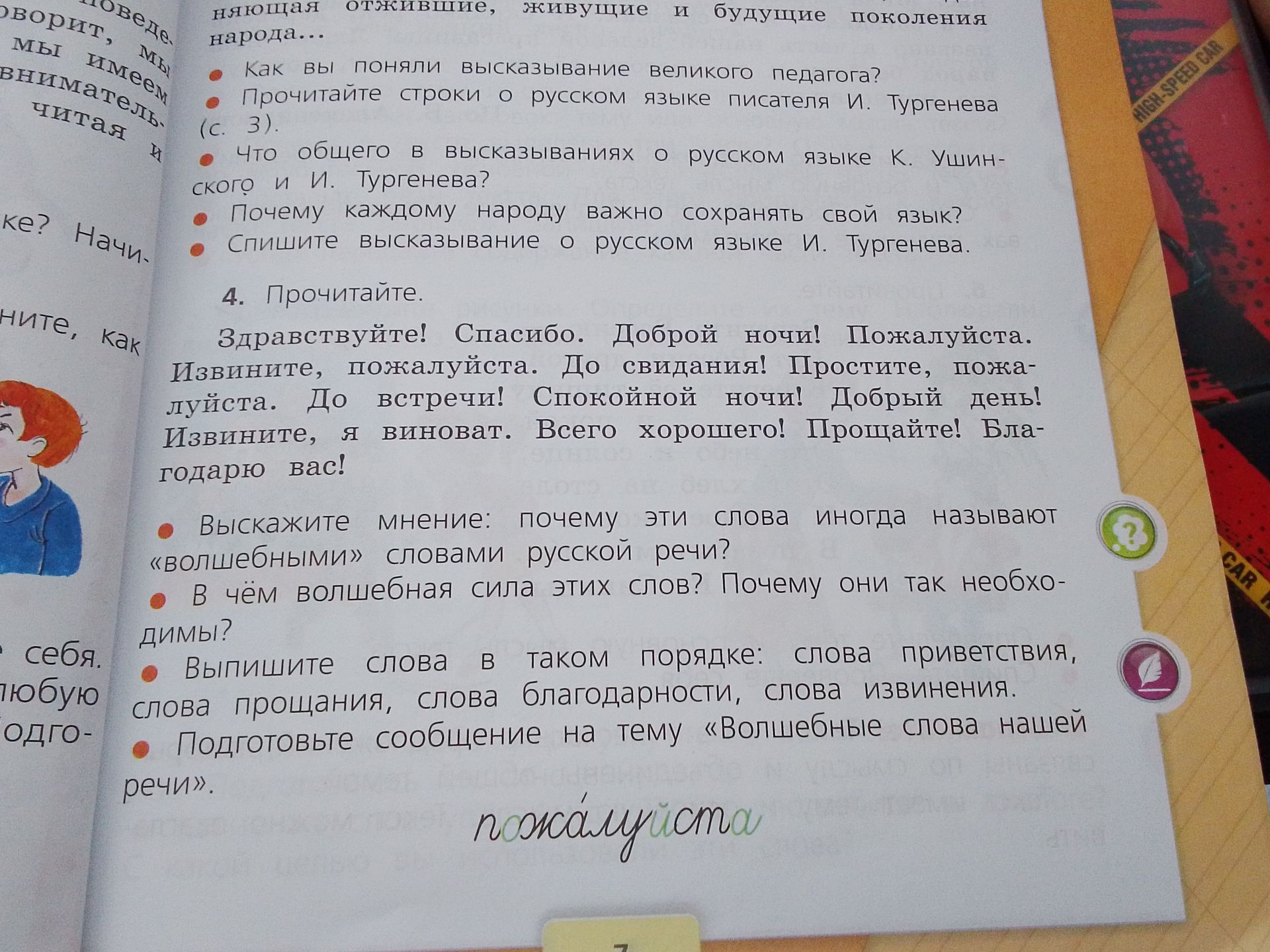 Фото задания: Прочитайте строки о русском языке писателя И. Тургенева (с. 3).