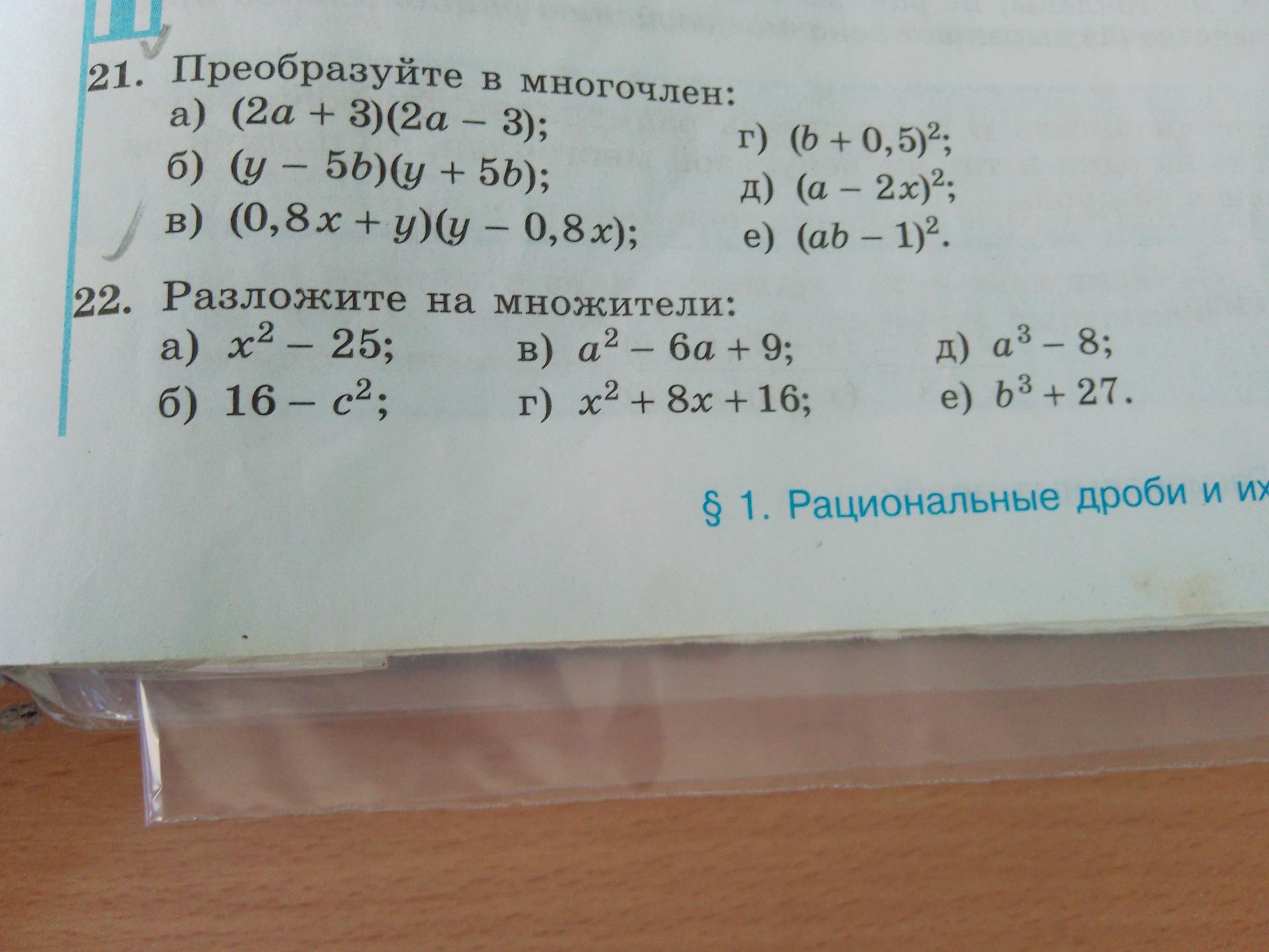 Фото задания: 21. Преобразуйте в многочлен: а) (2a + 3)(2a − 3); б) (y − 5b)(y + 5b); в) (0,8x + y)(y − 0,8x); г) (b + 0,5)²; д) (a − 2x)²;…