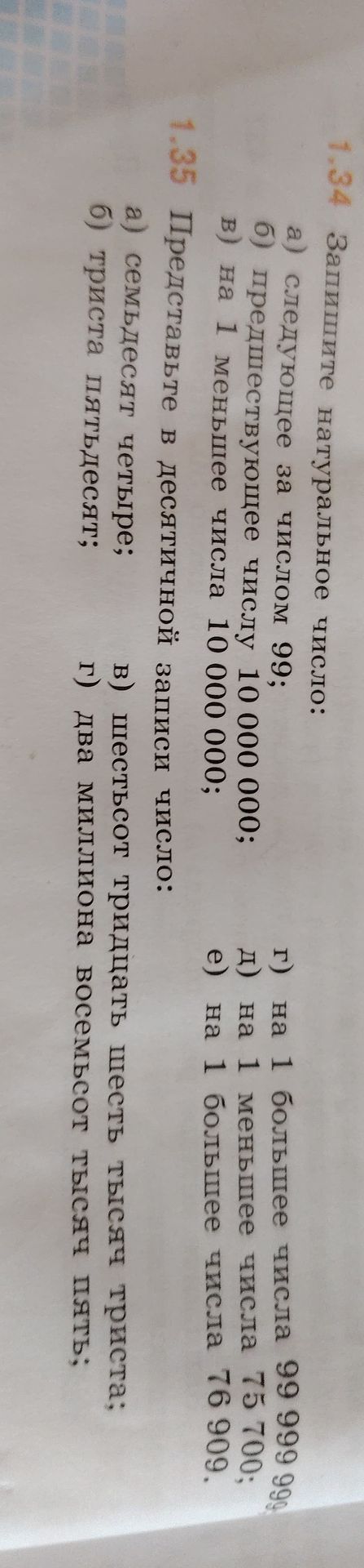 Фото задания: 1.35. Представьте в десятичной записи число: а) семьдесят четыре; б) триста пятьдесят; в) шестьсот тринадцать тысяч триста;…