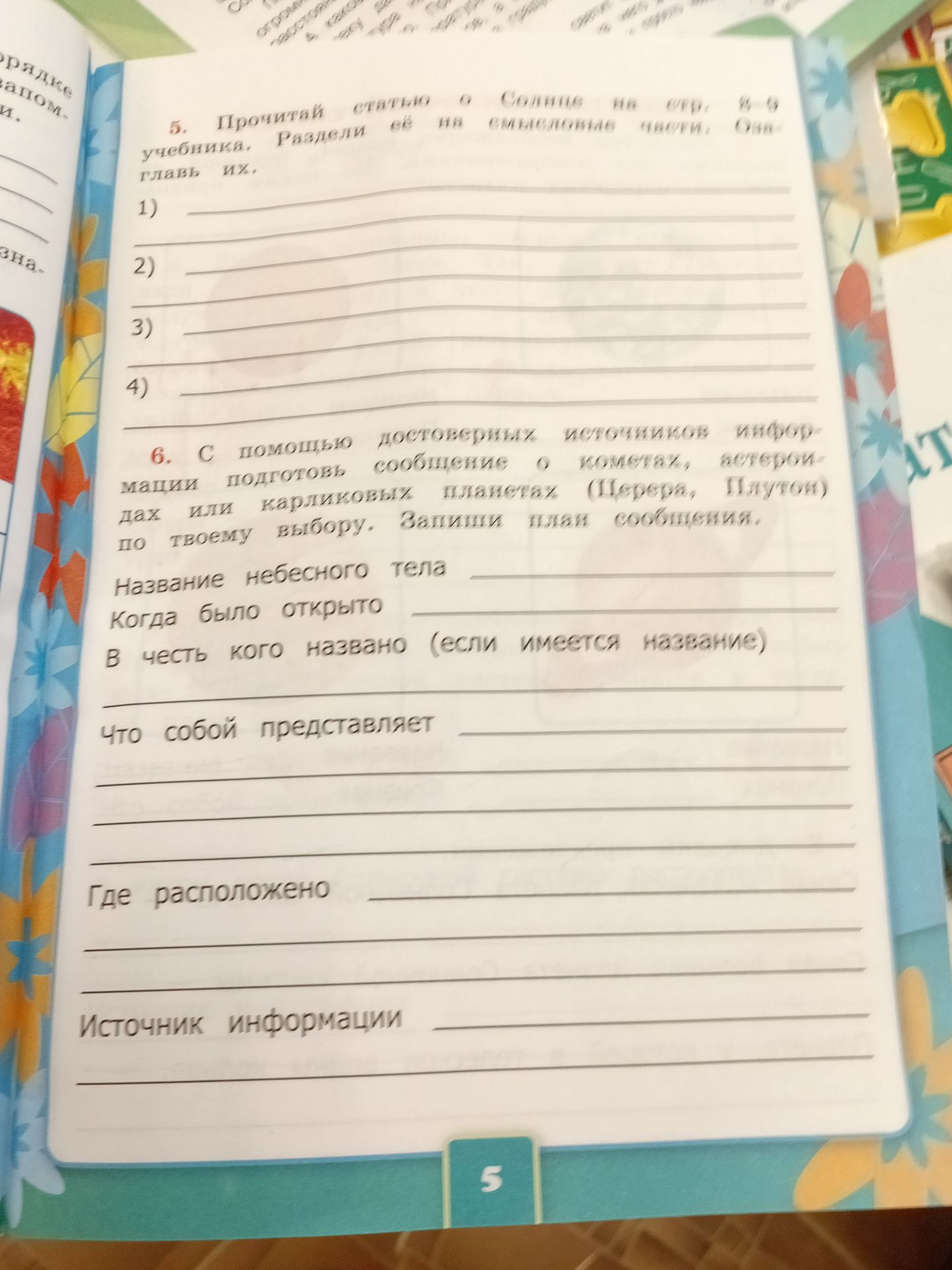 Фото задания: 5. Прочитай статью о Солнце на стр. 8–9 учебника. Раздели её на смысловые части. Озаглавь их.