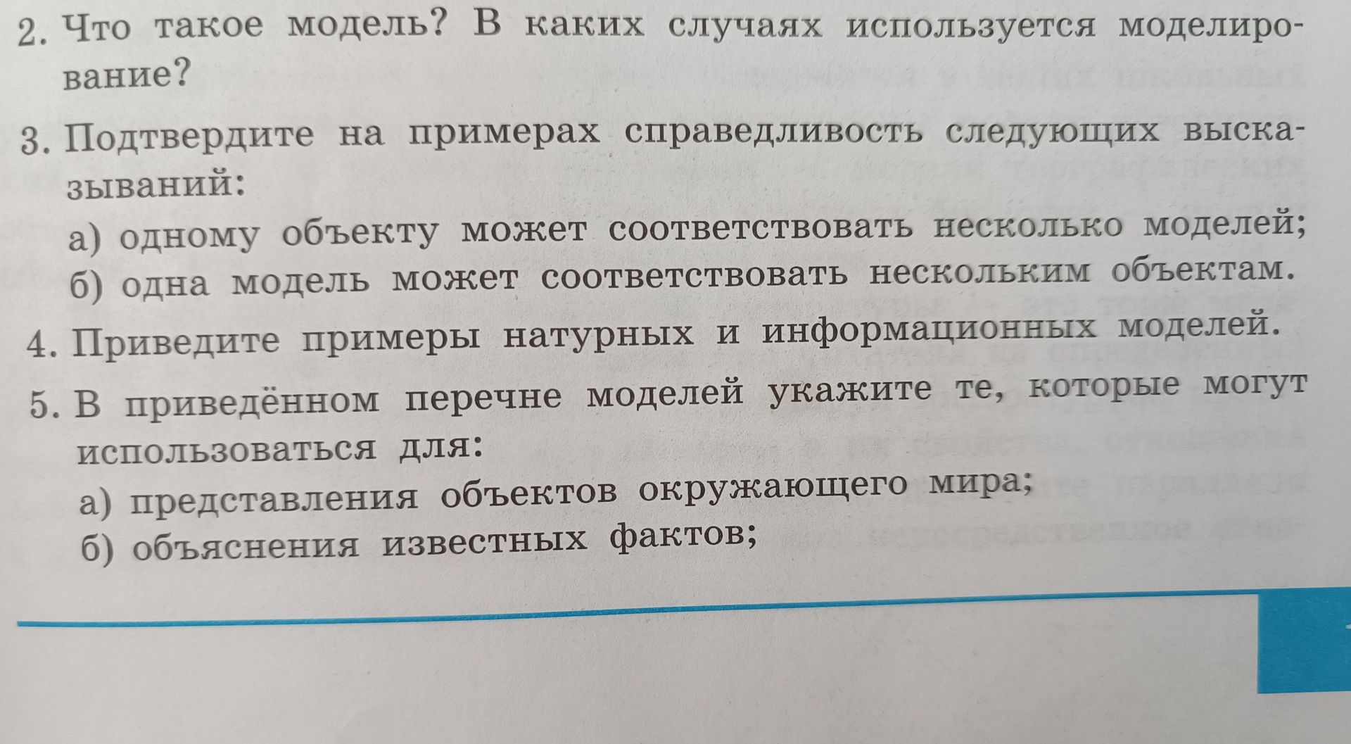 Фото задания: 5. В приведённом перечне моделей укажите те, которые могут использоваться для: а) представления объектов окружающего мира; б)…