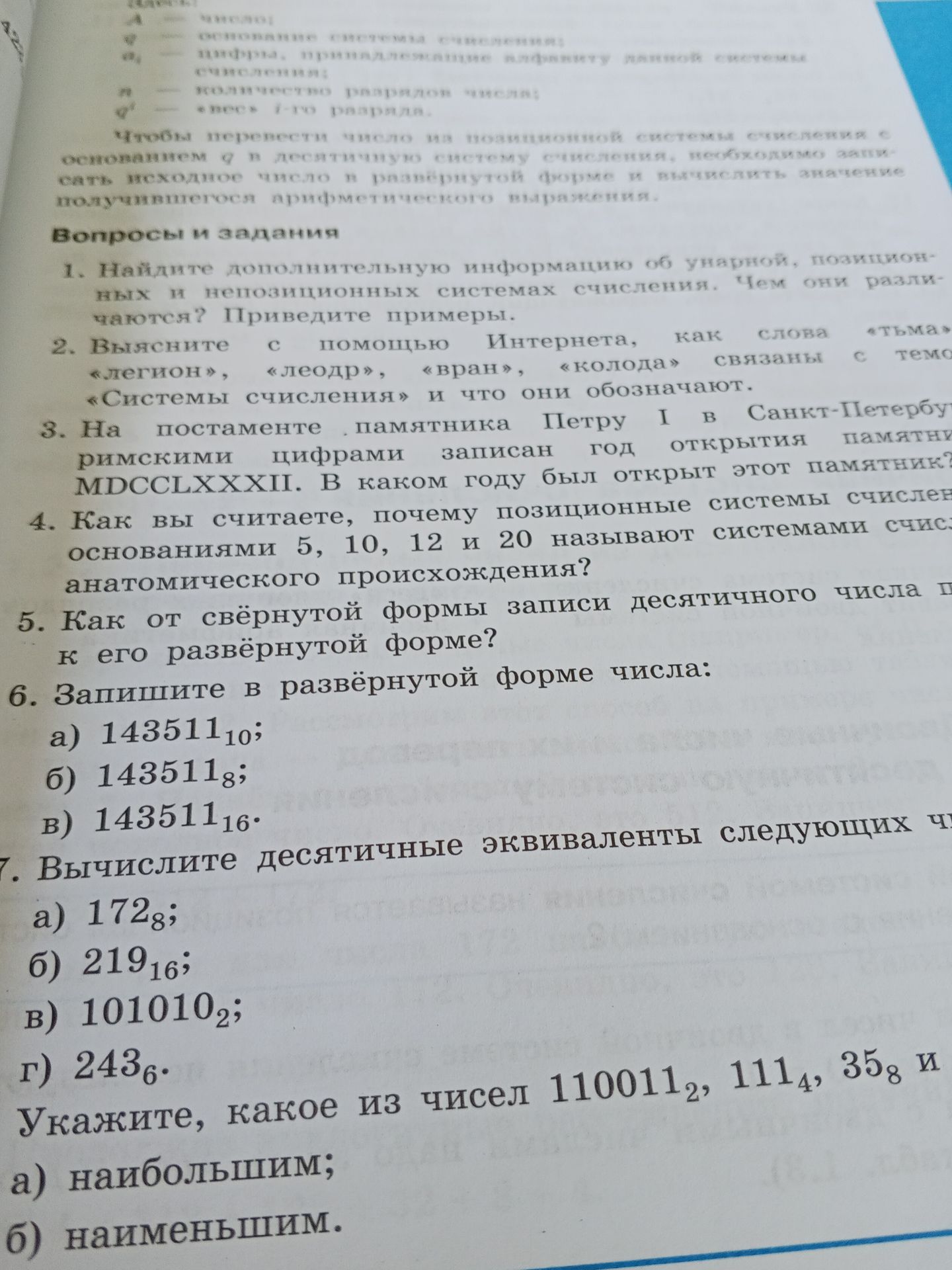 Фото задания: 6. Запишите в развёрнутой форме числа: а) 143511₁₀; б) 143511₈; в) 143511₁₆.