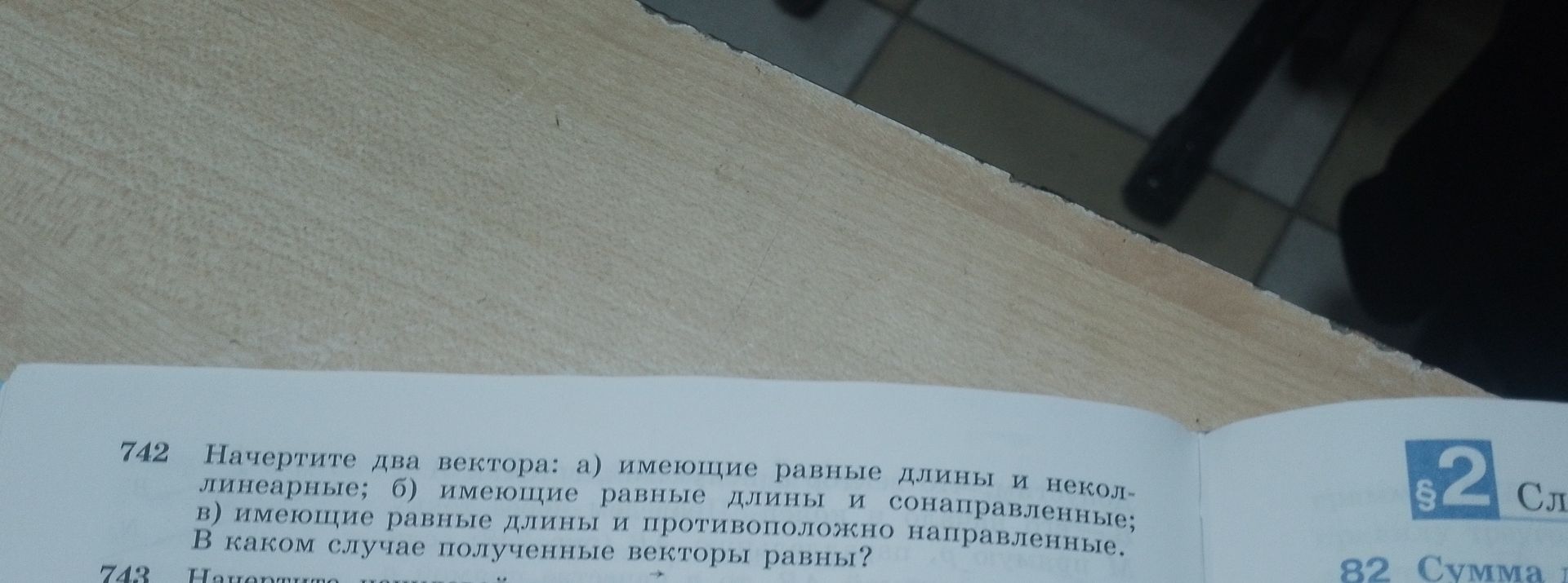 Фото задания: 742. Начертите два вектора: а) имеющие равные длины и неколлинеарные; б) имеющие равные длины и сонаправленные; в) имеющие…
